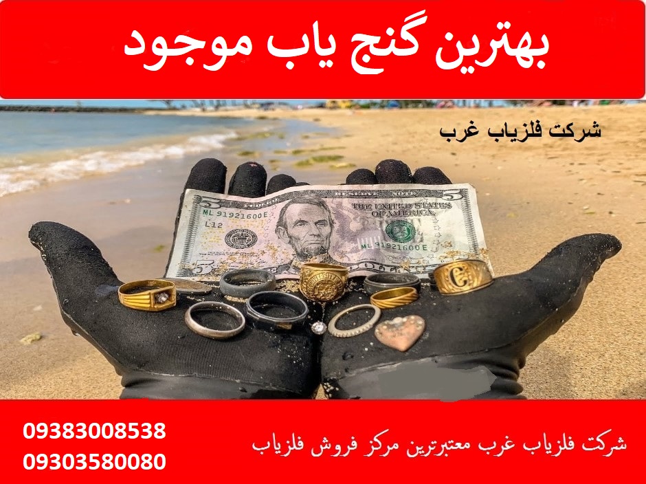 بهترین گنج یاب موجود