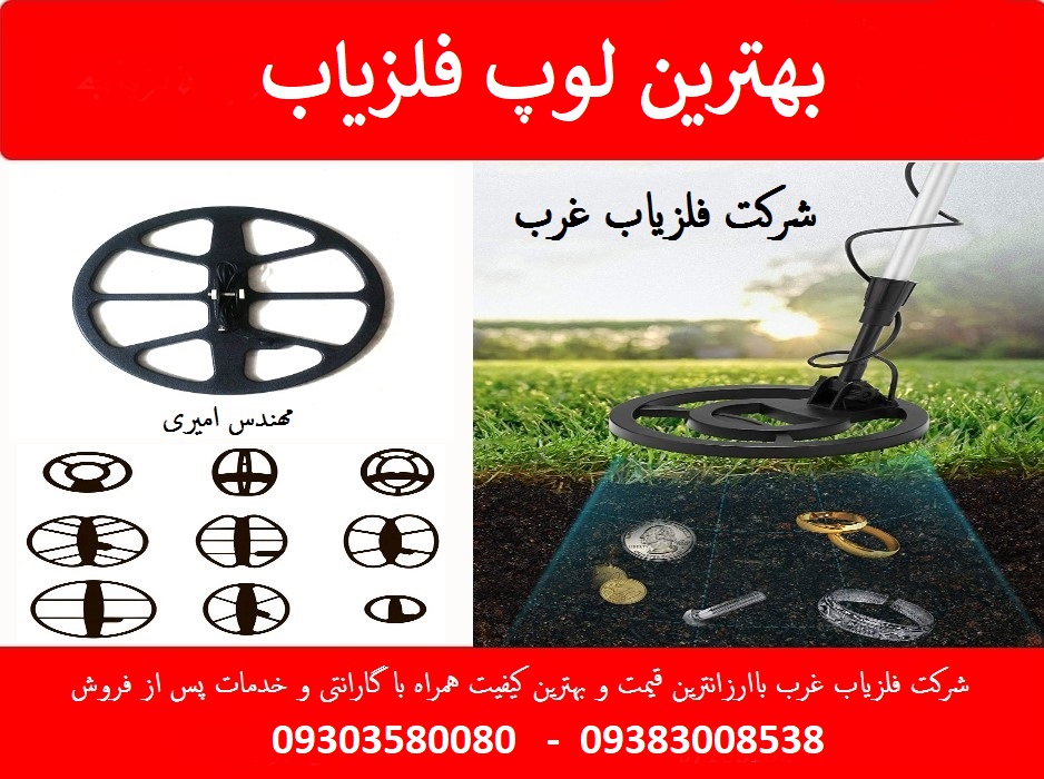 بهترین لوپ فلزیاب