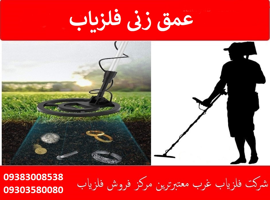 عمق زنی فلزیاب