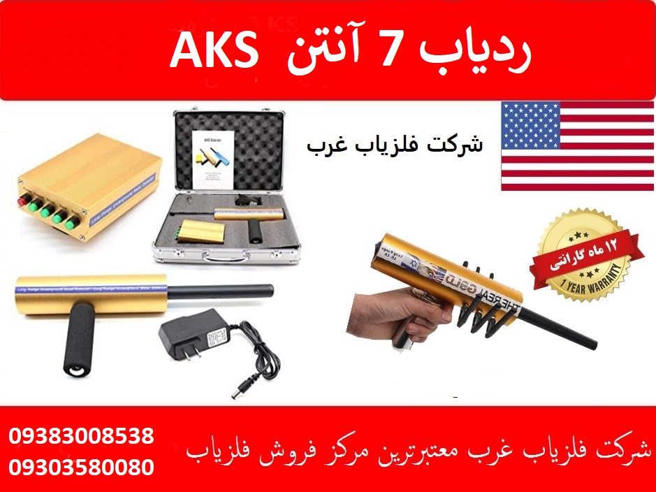 فلزیاب aks هفت آنتن