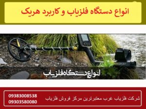 انواع دستگاه فلزیاب و کاربرد هریک