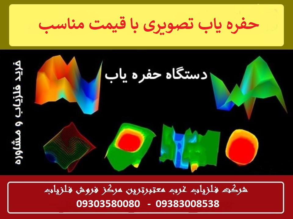 حفره یاب تصویری با قیمت مناسب