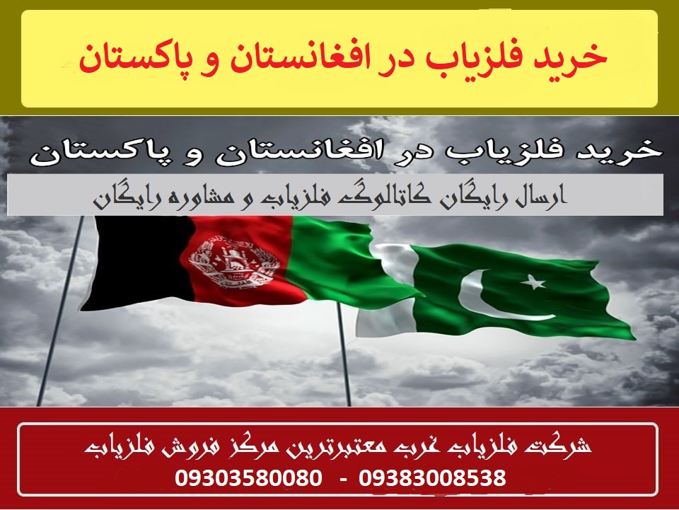 خرید فلزیاب در افغانستان و پاکستان