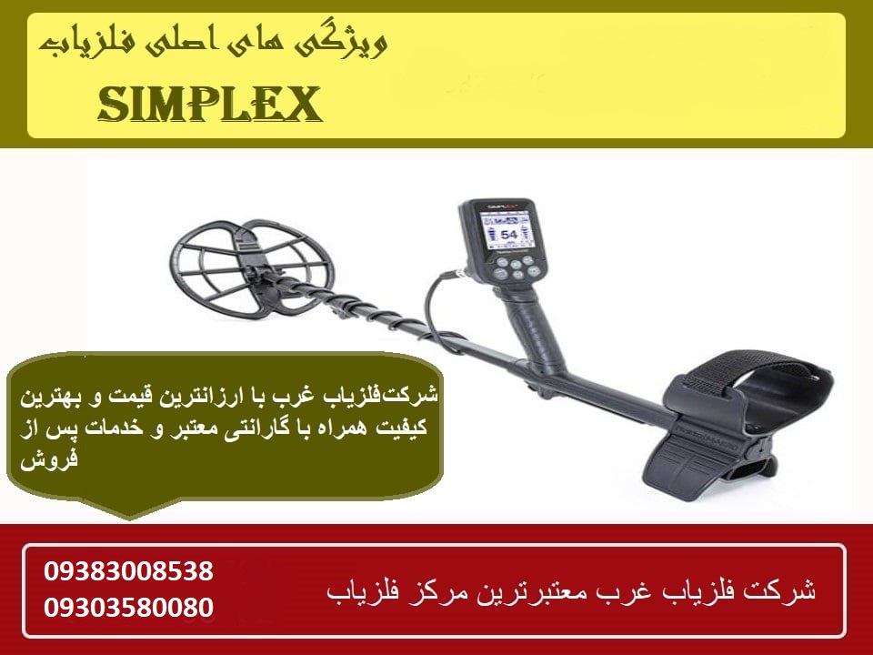 فلزیاب Simplex ساخت ترکیه