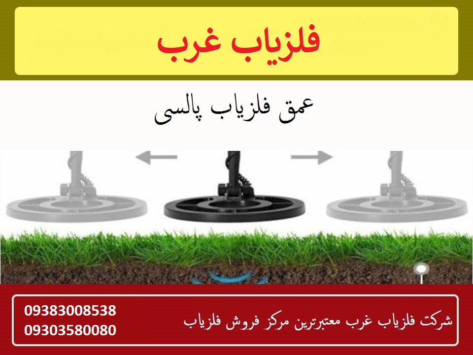 عمق فلزیاب پالسی