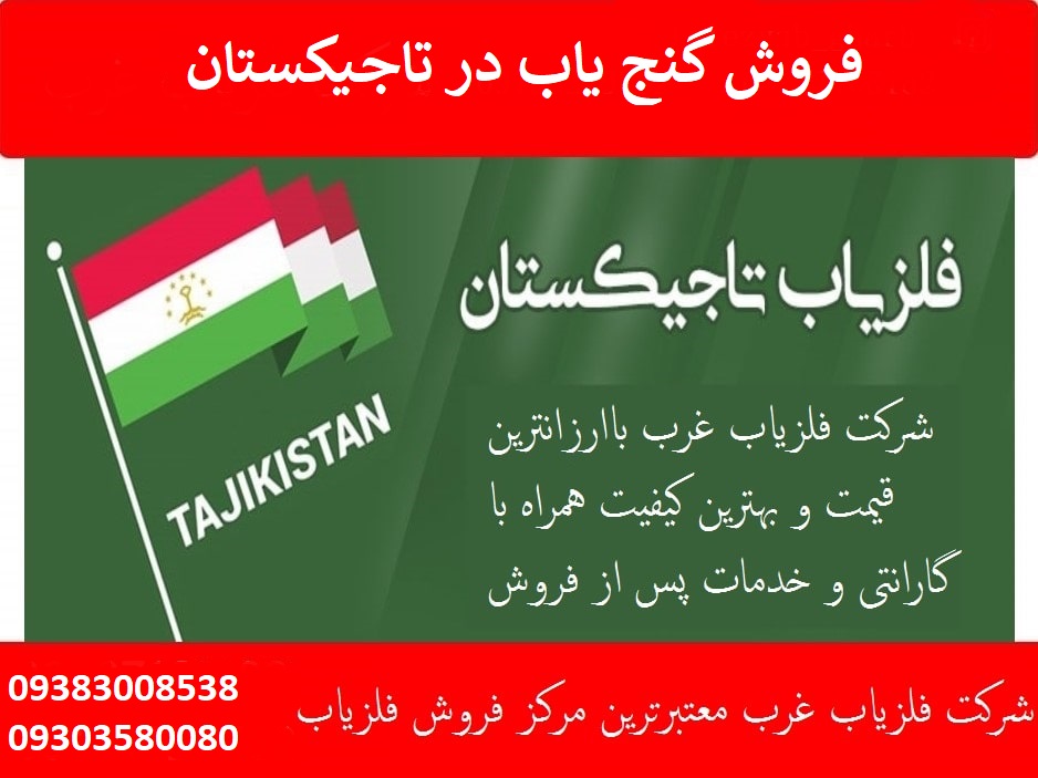 فروش گنج یاب در تاجیکستان