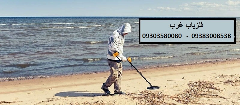 فلزیاب چیست و معرفی انواع فلزیاب