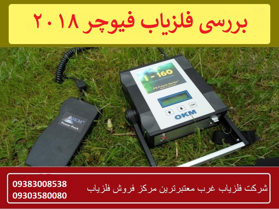 بررسی فلزیاب فیوچر ۲۰۱۸