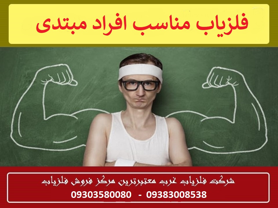 فلزیاب مناسب افراد مبتدی