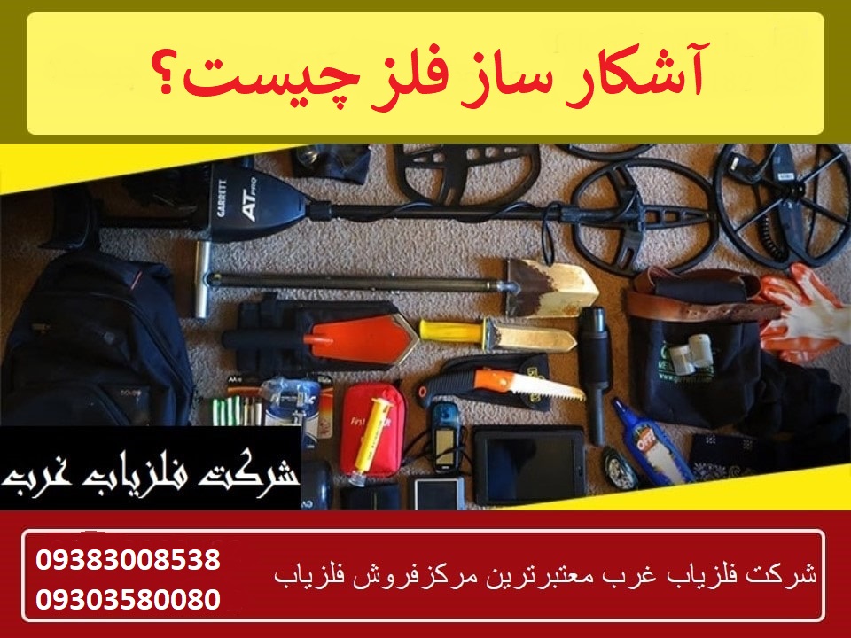 آشکار ساز فلز چیست؟