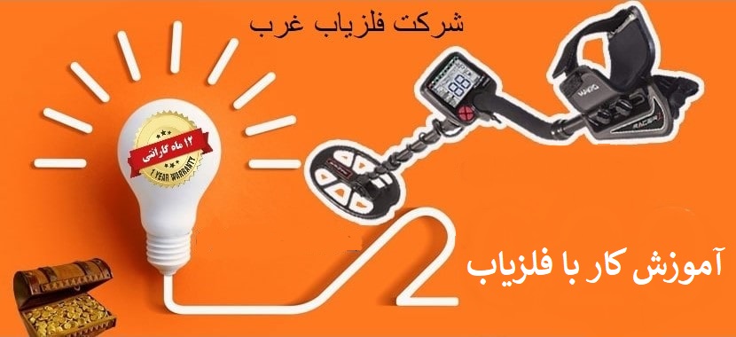 آموزش کار با فلزیاب