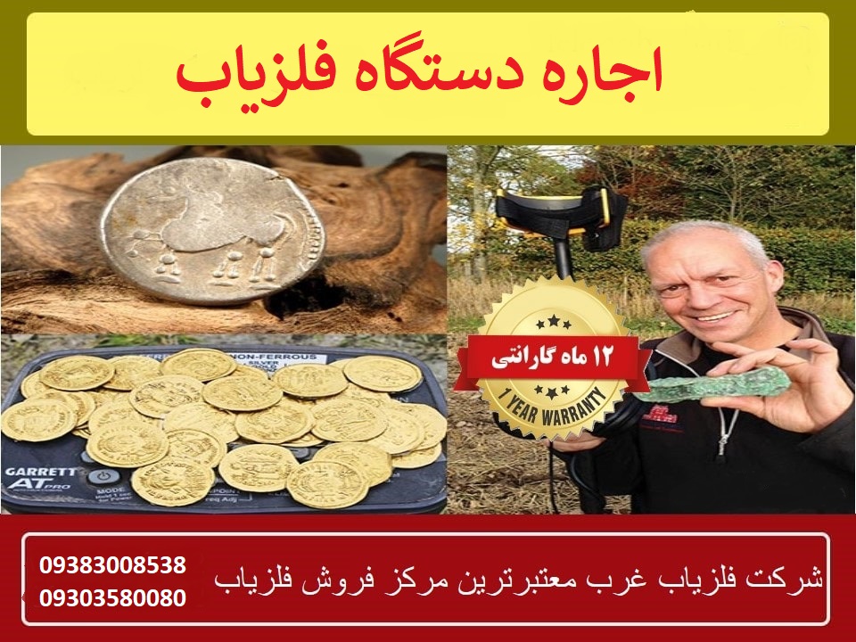 اجاره دستگاه فلزیاب