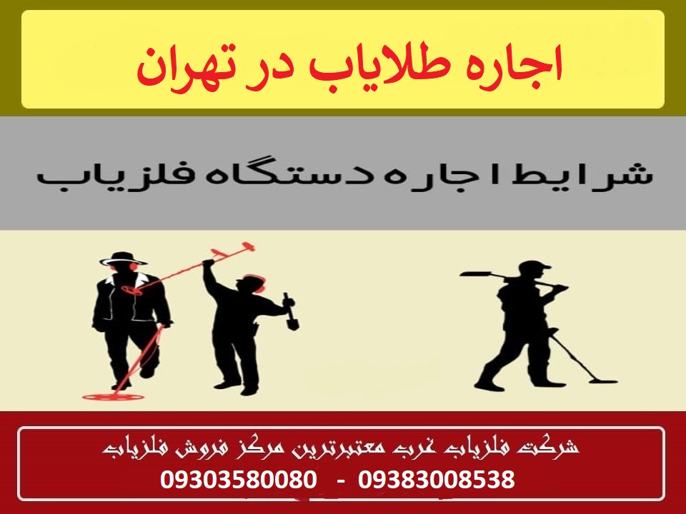 اجاره طلایاب در تهران