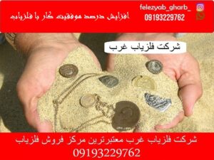 افزایش درصد موفقیت کار با فلزیاب