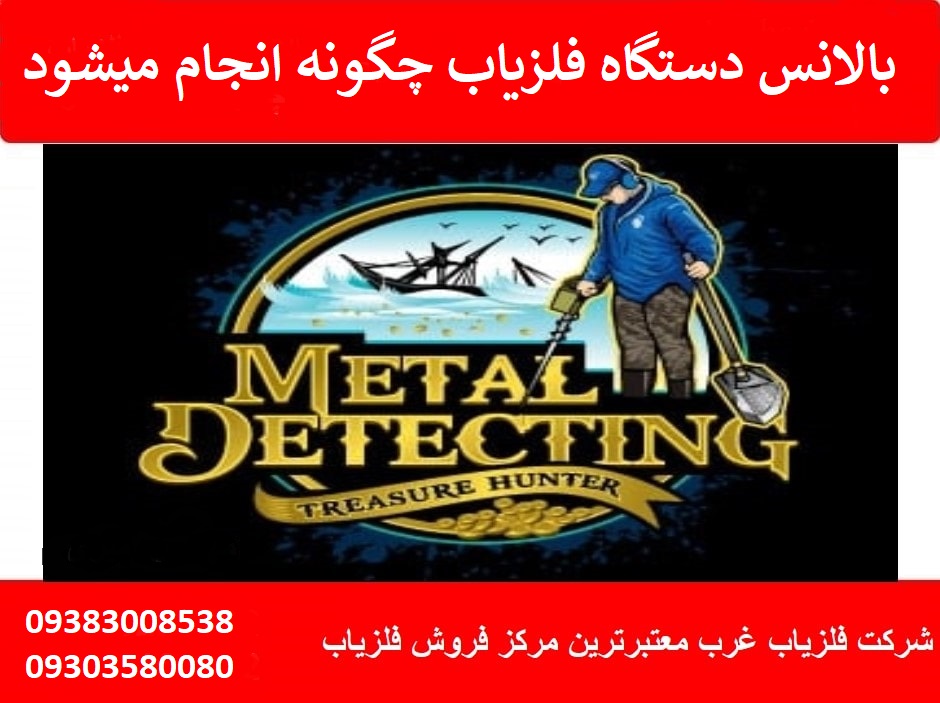 بالانس دستگاه فلزیاب 