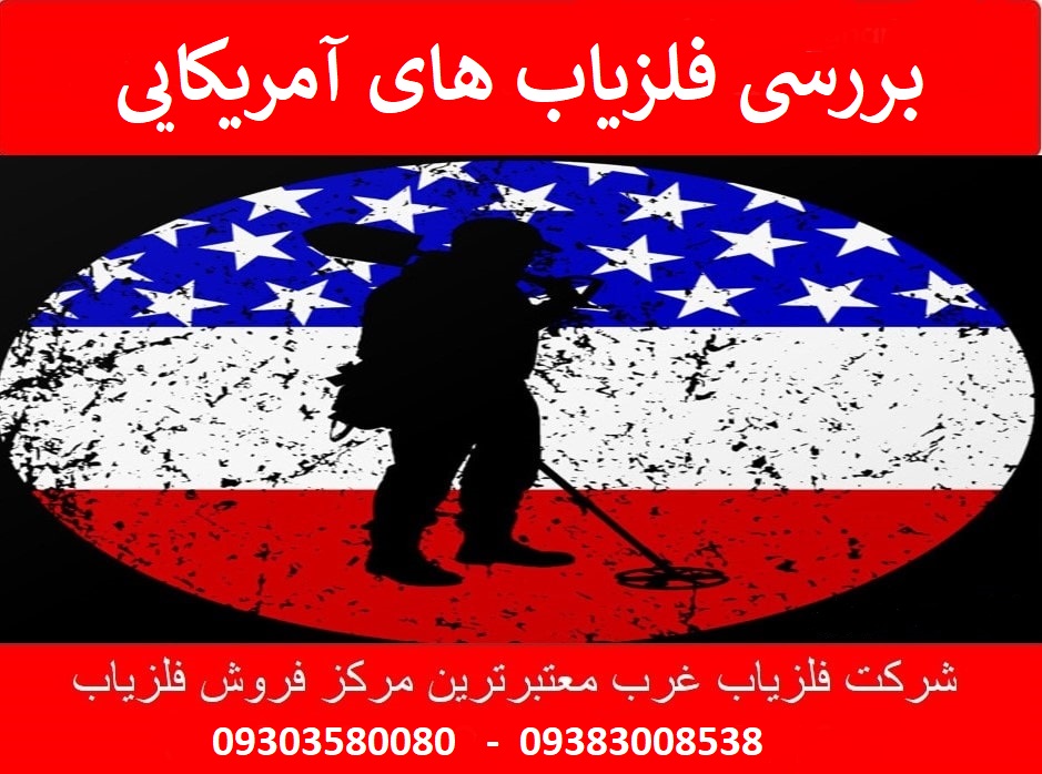 بررسی فلزیاب های آمریکایی