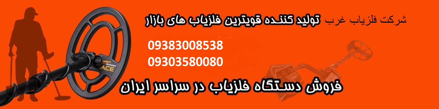 افزایش درصد موفقیت کار با فلزیاب