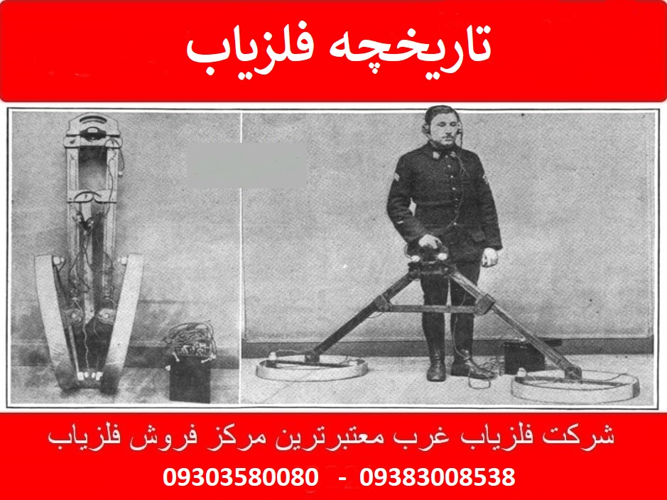 تاریخچه فلزیاب ها