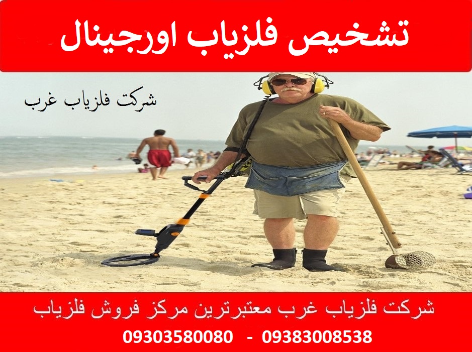 تشخیص اورجینال بودن فلزیاب و ردیاب