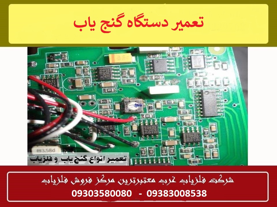 تعمیر دستگاه گنج یاب