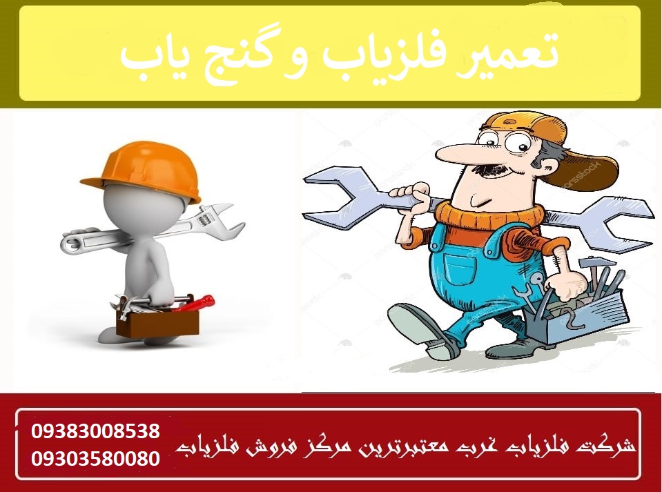 تعمیر فلزیاب و گنج یاب