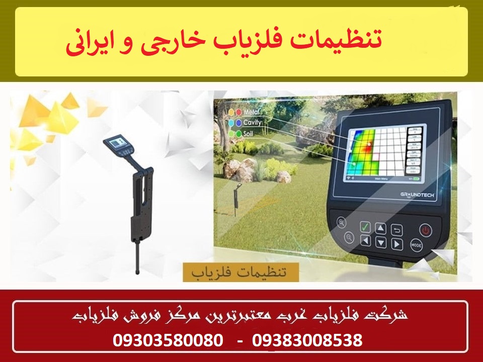 تنظیمات فلزیاب خارجی و ایرانی