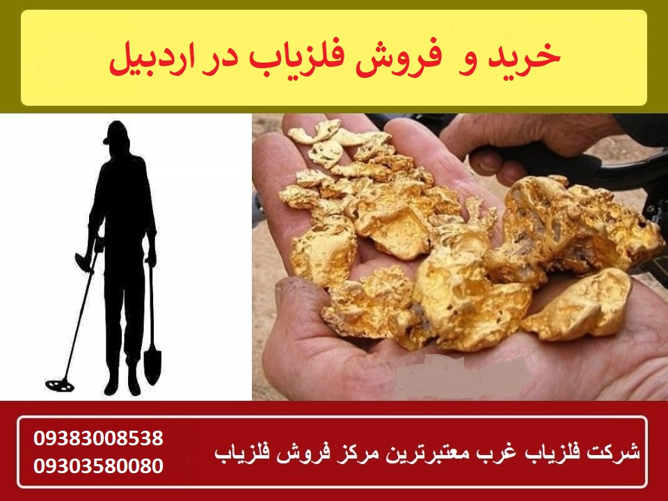 خرید و فروش فلزیاب در اردبیل