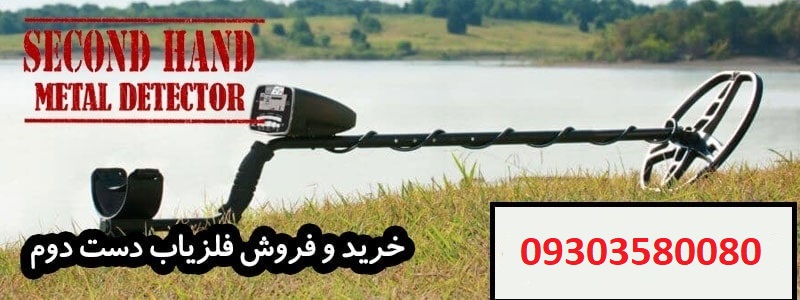 خرید فلزیاب دست دوم