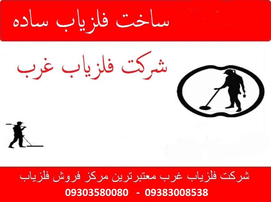 ساخت فلزیاب ساده دستی