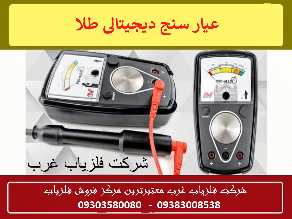 عیار سنج دیجیتالی طلا