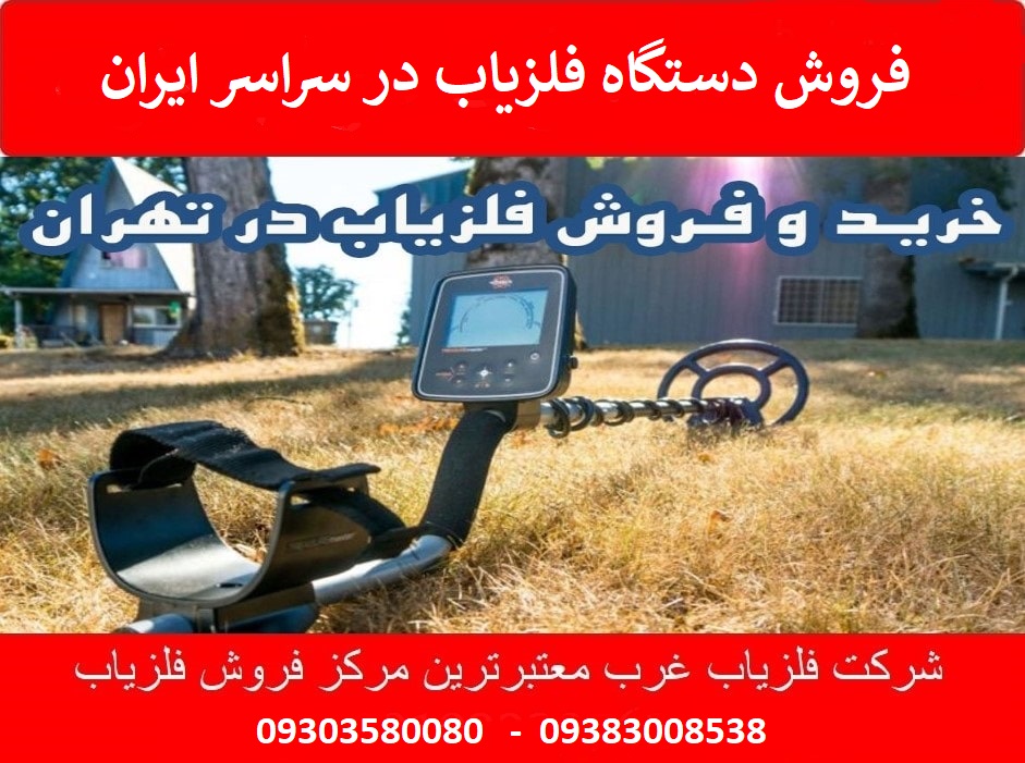 فروش دستگاه فلزیاب در سراسر ایران