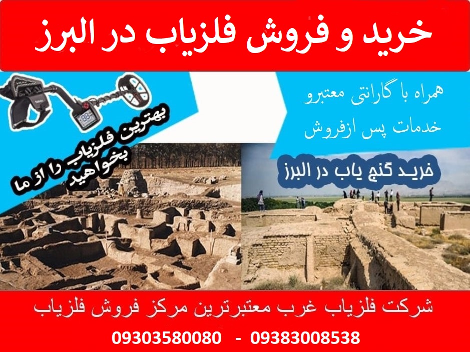 خرید و فروش فلزیاب در البرز