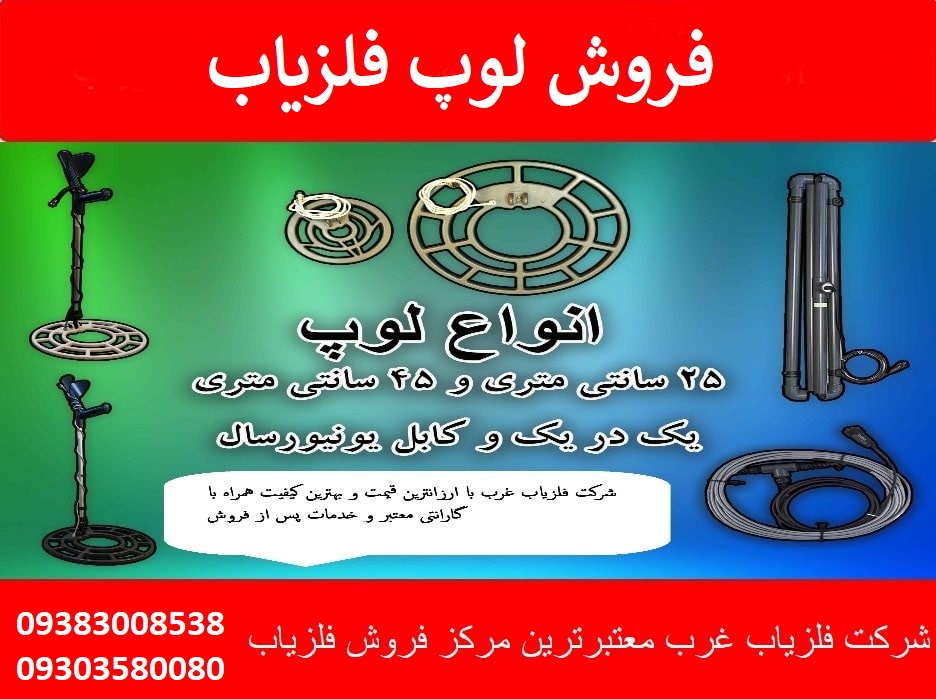 فروش لوپ فلزیاب