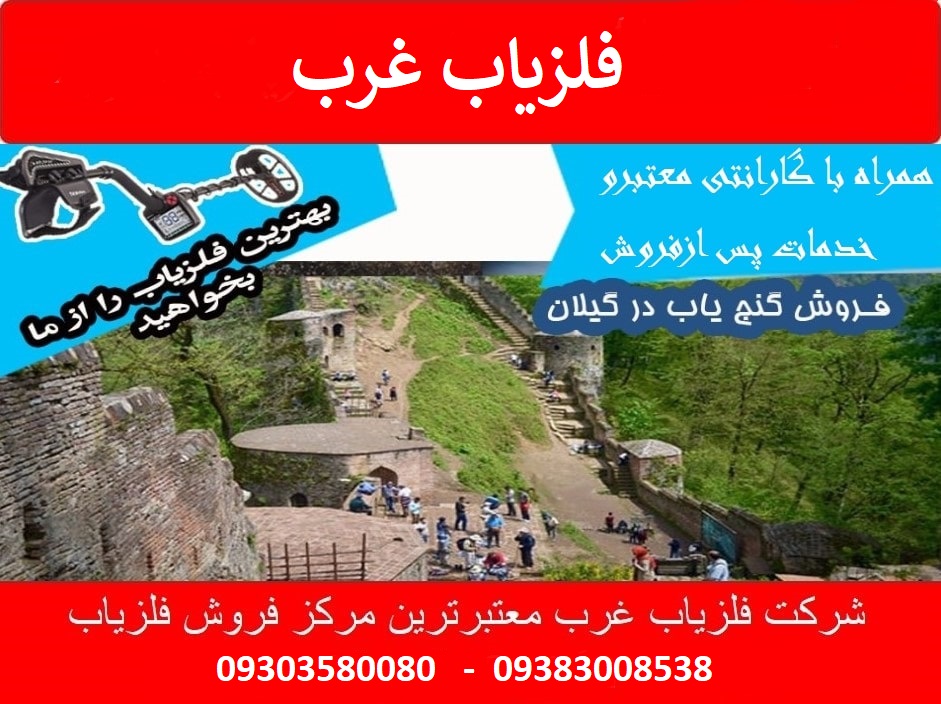 فروش گنج یاب در گیلان