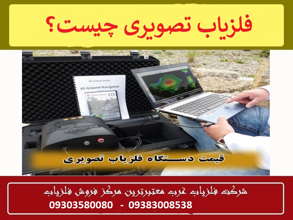 فلزیاب تصویری چیست؟