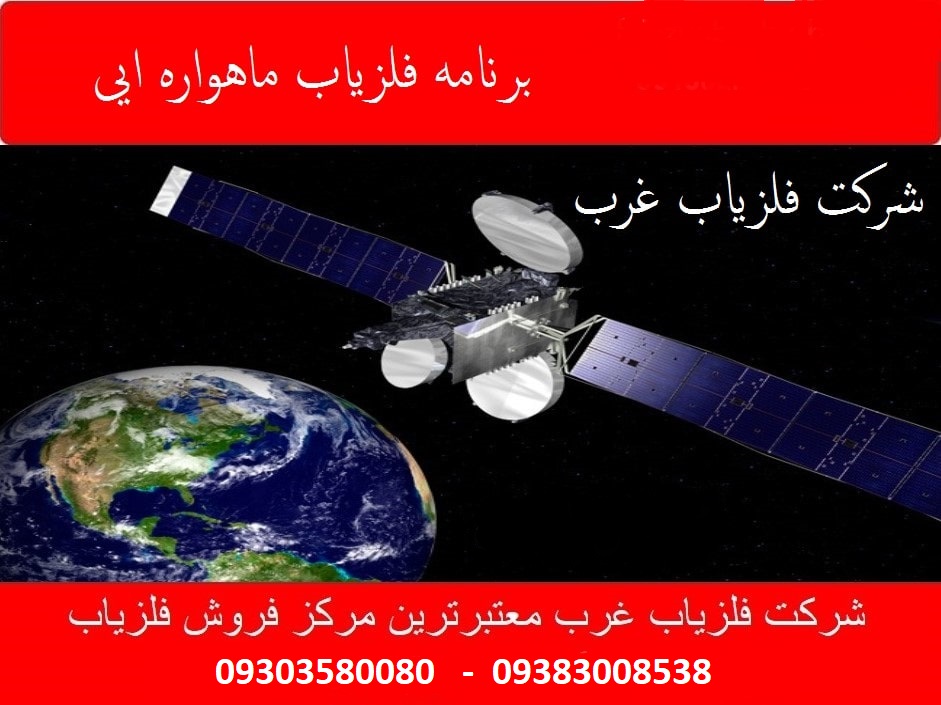 برنامه فلزیاب ماهواره ایی