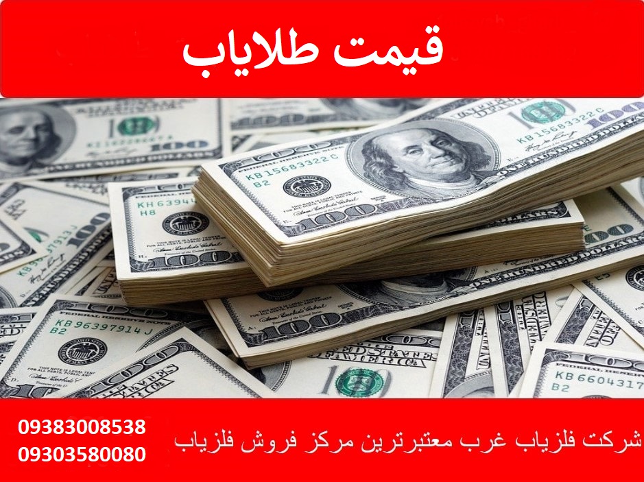 قیمت طلایاب