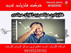 فلزیاب مناسب افراد مبتدی