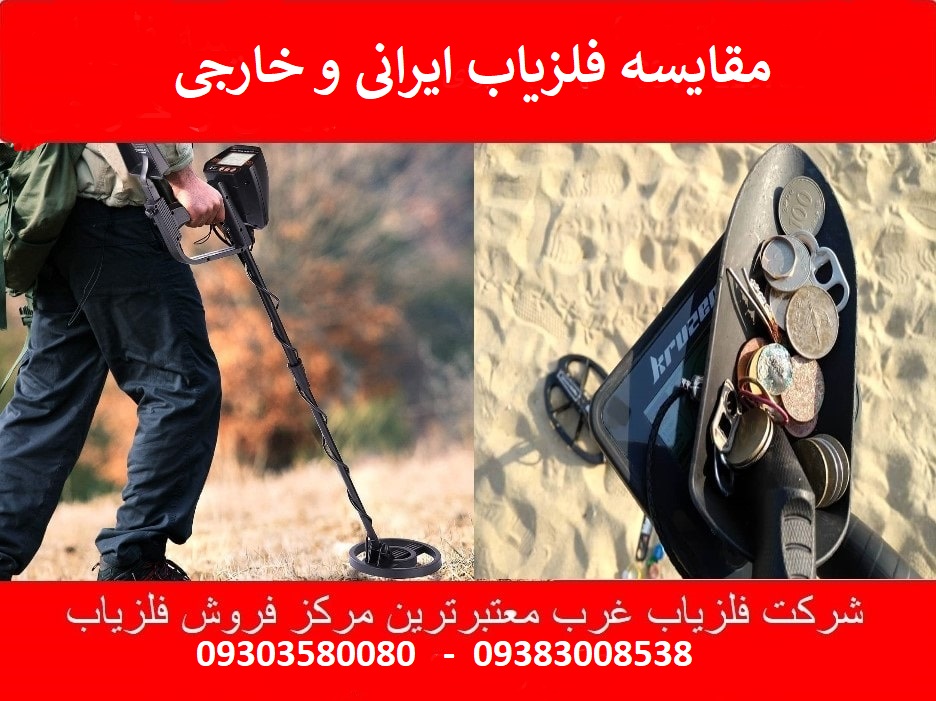 مقایسه فلزیاب ایرانی و خارجی