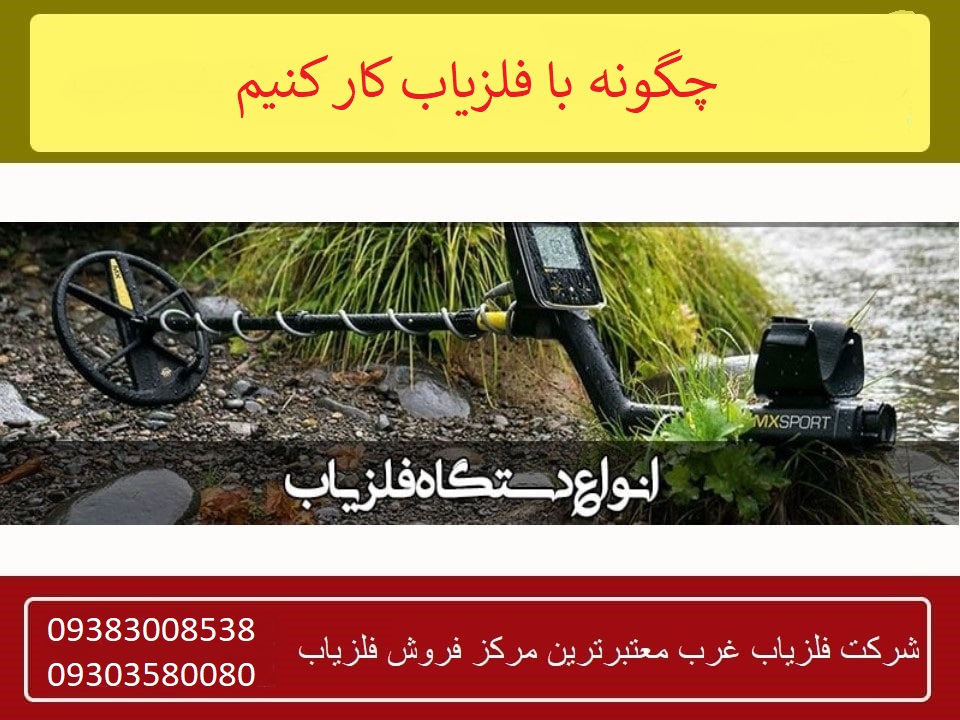 چگونه با فلزیاب کار کنیم؟