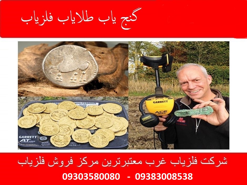 گنج یاب طلایاب فلزیاب