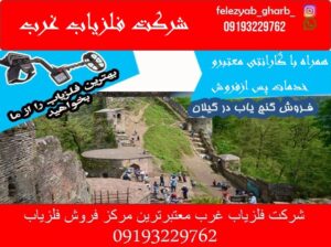 فروش گنج یاب در گیلان