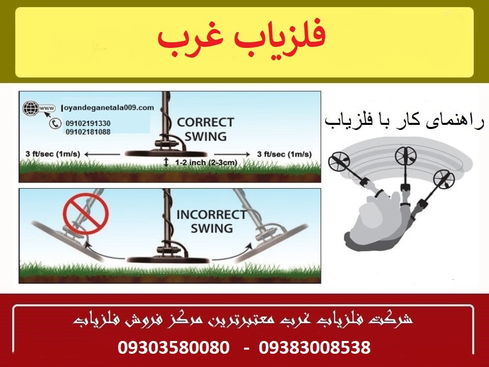 فلزیاب در چه زمانی خطا کار میکند؟