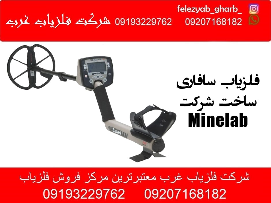 فلزیاب سافاری Safari ساخت شرکت Minelab