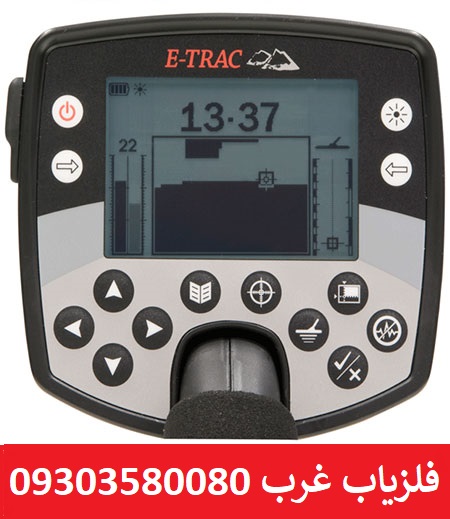 فلزیاب ایتراک E-TRAC