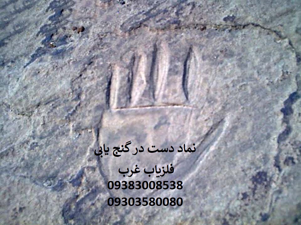 نماد دست در گنج یابی