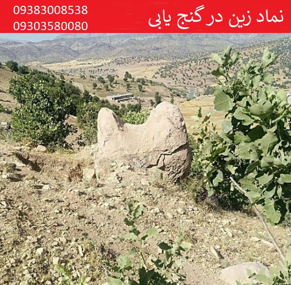 نماد زین در گنج یابی 