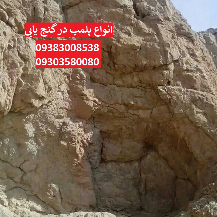 انواع پلمپ در گنج یابی