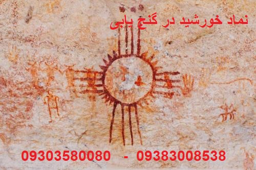 نماد خورشید در گنج یابی