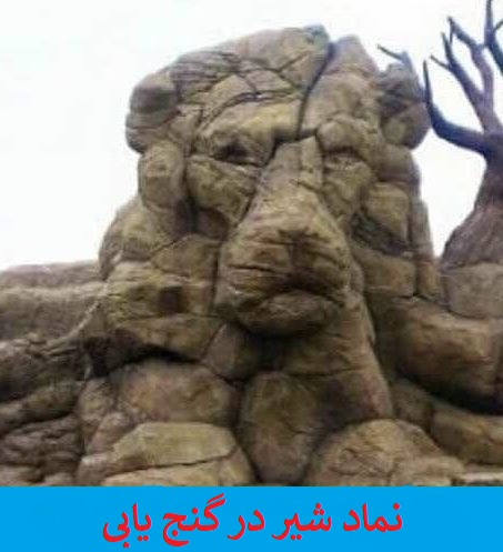 نماد شیر در گنج یابی